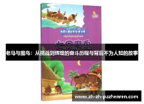 老马与魔鸟：从挑战到辉煌的奋斗历程与背后不为人知的故事