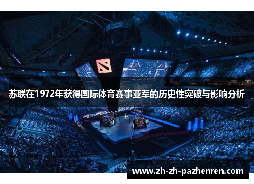苏联在1972年获得国际体育赛事亚军的历史性突破与影响分析