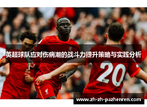 英超球队应对伤病潮的战斗力提升策略与实践分析