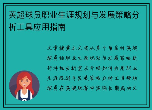 英超球员职业生涯规划与发展策略分析工具应用指南