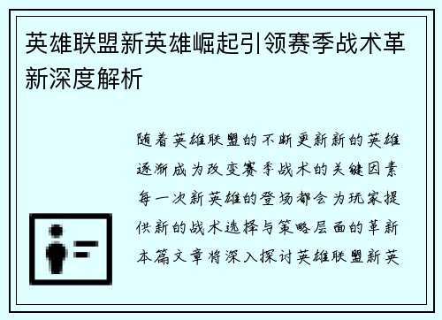 英雄联盟新英雄崛起引领赛季战术革新深度解析