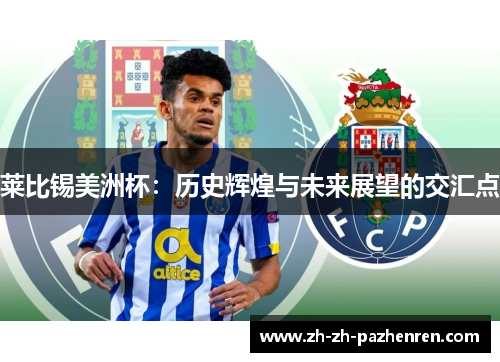 莱比锡美洲杯：历史辉煌与未来展望的交汇点
