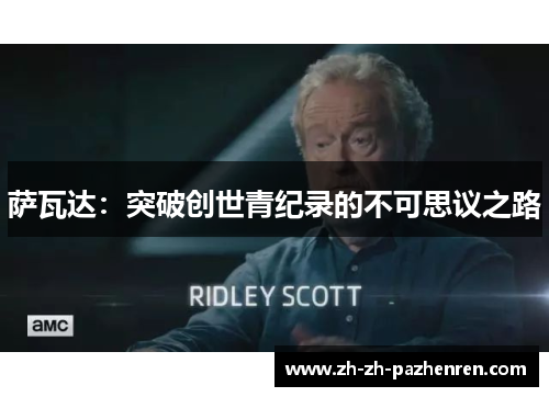 萨瓦达：突破创世青纪录的不可思议之路