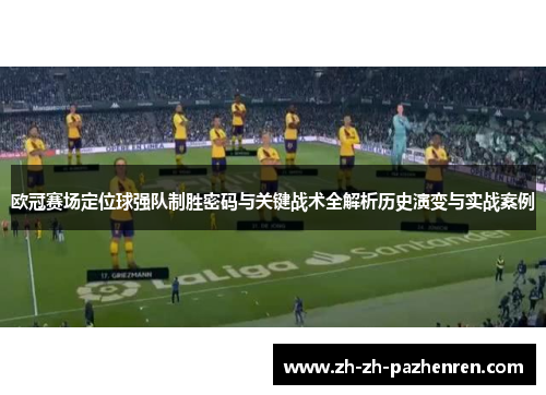 欧冠赛场定位球强队制胜密码与关键战术全解析历史演变与实战案例