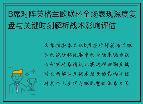 B席对阵英格兰欧联杯全场表现深度复盘与关键时刻解析战术影响评估