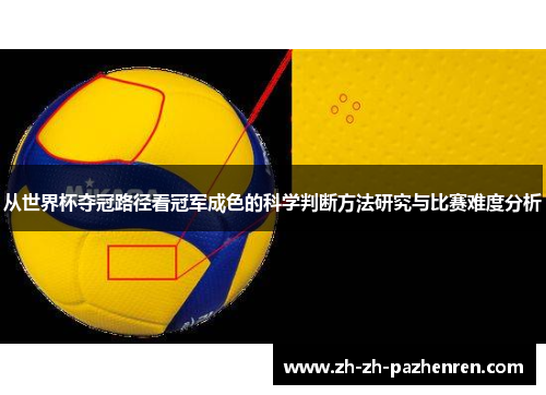 从世界杯夺冠路径看冠军成色的科学判断方法研究与比赛难度分析