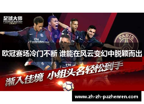 欧冠赛场冷门不断 谁能在风云变幻中脱颖而出