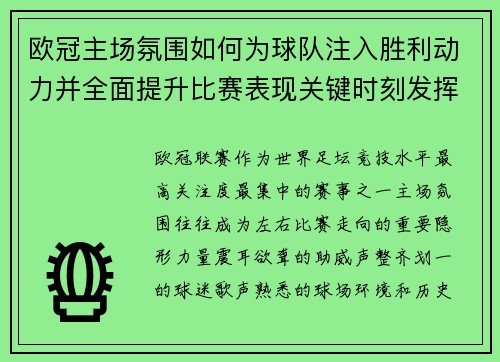 欧冠主场氛围如何为球队注入胜利动力并全面提升比赛表现关键时刻发挥