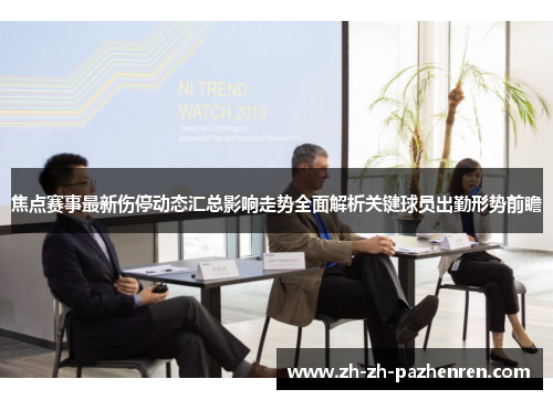 焦点赛事最新伤停动态汇总影响走势全面解析关键球员出勤形势前瞻