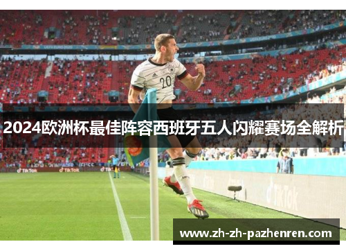 2024欧洲杯最佳阵容西班牙五人闪耀赛场全解析