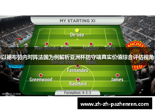 以德布劳内对阵法国为例解析亚洲杯防守端真实价值综合评估视角