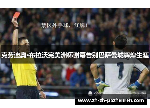 克劳迪奥·布拉沃完美洲杯谢幕告别巴萨曼城辉煌生涯