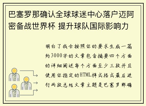 巴塞罗那确认全球球迷中心落户迈阿密备战世界杯 提升球队国际影响力