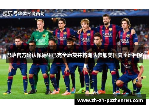 巴萨官方确认佩德里已完全康复并将随队参加美国夏季巡回赛 巴萨官方确认佩德里已完全康复并将随队参加美国夏季巡回赛