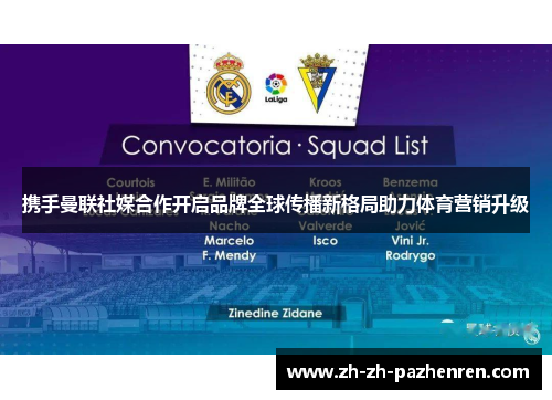 携手曼联社媒合作开启品牌全球传播新格局助力体育营销升级 携手曼联社媒合作开启品牌全球传播新格局助力体育营销升级