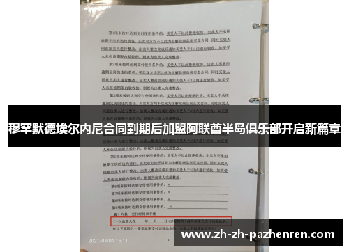 穆罕默德埃尔内尼合同到期后加盟阿联酋半岛俱乐部开启新篇章 穆罕默德埃尔内尼合同到期后加盟阿联酋半岛俱乐部开启新篇章