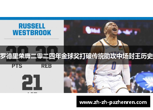 罗德里荣膺二零二四年金球奖打破传统助攻中场封王历史