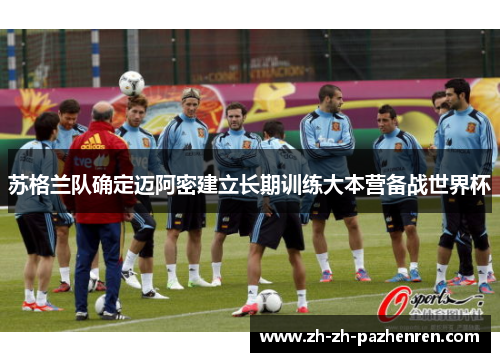 苏格兰队确定迈阿密建立长期训练大本营备战世界杯