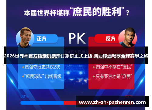 2026世界杯官方指定机票预订系统正式上线 助力球迷畅享全球赛事之旅