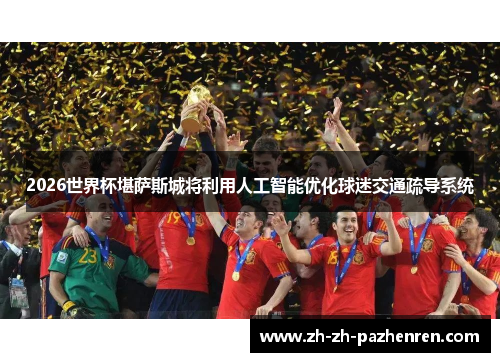 2026世界杯堪萨斯城将利用人工智能优化球迷交通疏导系统