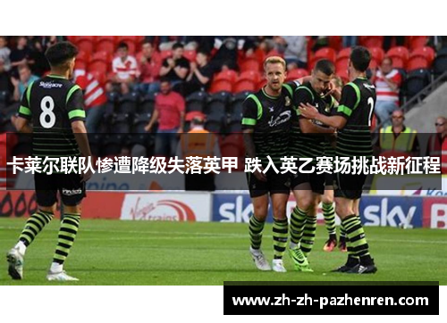 卡莱尔联队惨遭降级失落英甲 跌入英乙赛场挑战新征程