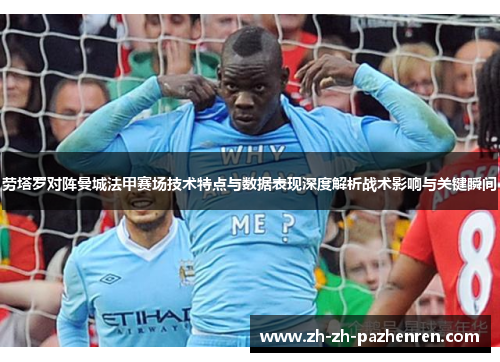 劳塔罗对阵曼城法甲赛场技术特点与数据表现深度解析战术影响与关键瞬间