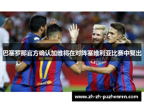 巴塞罗那官方确认加维将在对阵塞维利亚比赛中复出