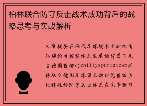 柏林联合防守反击战术成功背后的战略思考与实战解析