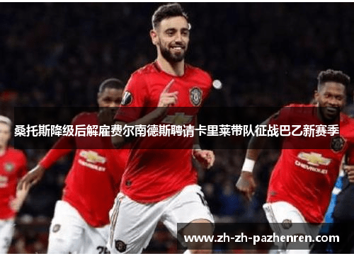 桑托斯降级后解雇费尔南德斯聘请卡里莱带队征战巴乙新赛季