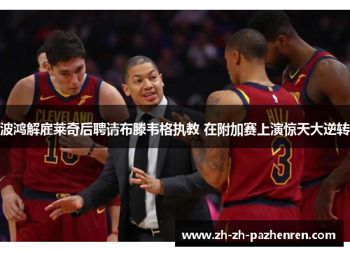 波鸿解雇莱奇后聘请布滕韦格执教 在附加赛上演惊天大逆转