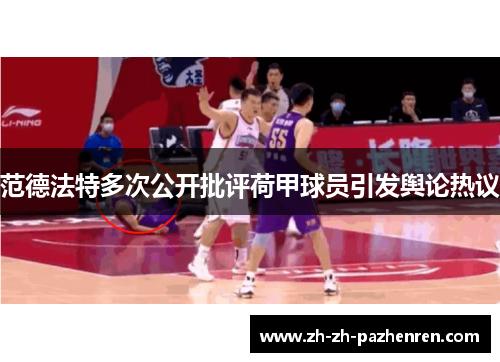 范德法特多次公开批评荷甲球员引发舆论热议