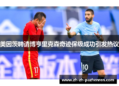 美因茨聘请博亨里克森奇迹保级成功引发热议