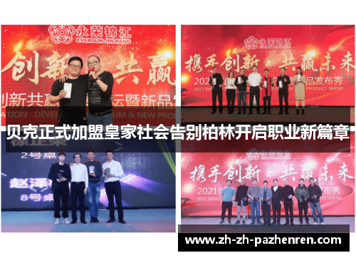 贝克正式加盟皇家社会告别柏林开启职业新篇章