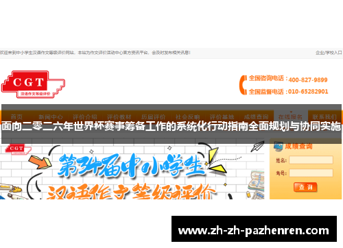 面向二零二六年世界杯赛事筹备工作的系统化行动指南全面规划与协同实施