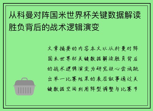 从科曼对阵国米世界杯关键数据解读胜负背后的战术逻辑演变