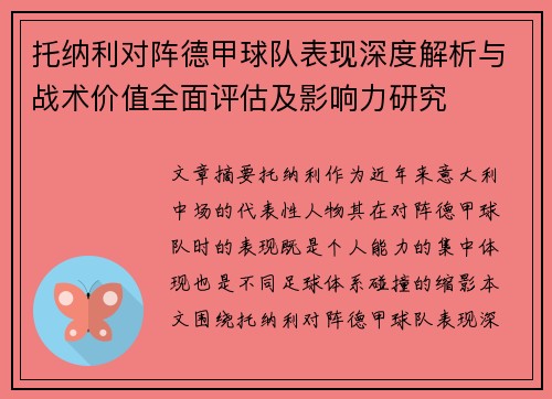 托纳利对阵德甲球队表现深度解析与战术价值全面评估及影响力研究