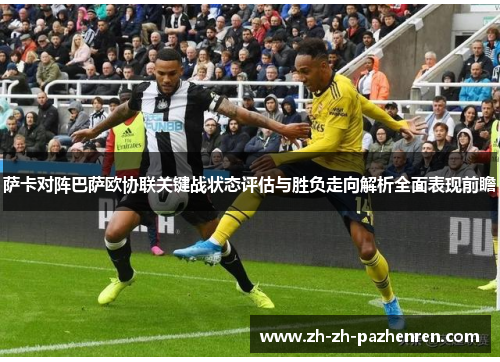 萨卡对阵巴萨欧协联关键战状态评估与胜负走向解析全面表现前瞻
