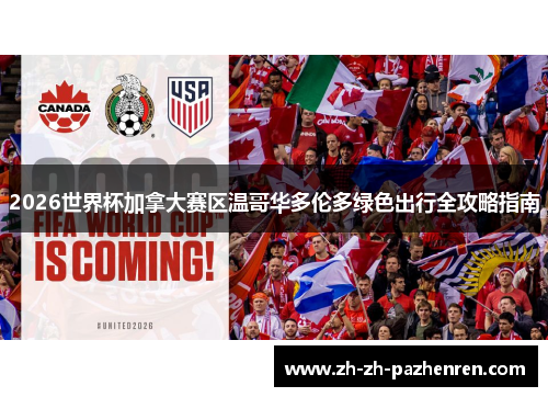 2026世界杯加拿大赛区温哥华多伦多绿色出行全攻略指南