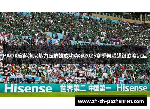 PAOK塞萨洛尼基力压群雄成功夺得2025赛季希腊超级联赛冠军