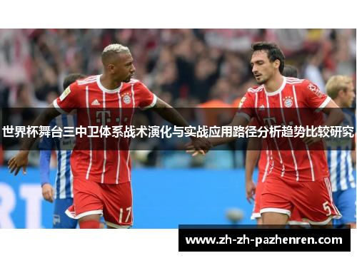 世界杯舞台三中卫体系战术演化与实战应用路径分析趋势比较研究