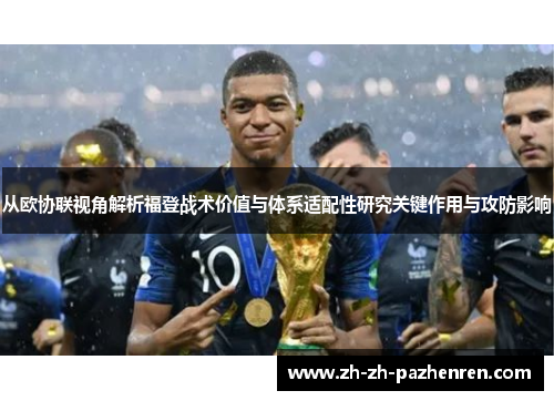 从欧协联视角解析福登战术价值与体系适配性研究关键作用与攻防影响