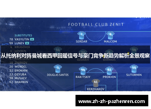 从托纳利对阵曼城看西甲回暖信号与豪门竞争新趋势解析全景观察