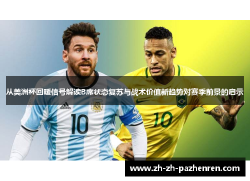 从美洲杯回暖信号解读B席状态复苏与战术价值新趋势对赛季前景的启示 从美洲杯回暖信号解读B席状态复苏与战术价值新趋势对赛季前景的启示