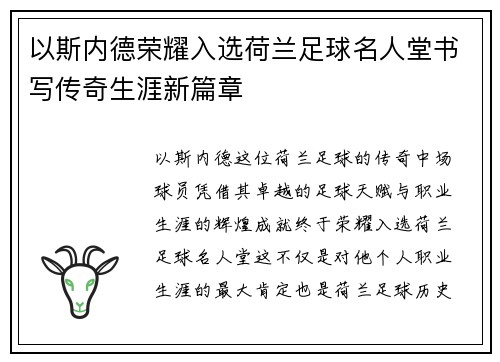 以斯内德荣耀入选荷兰足球名人堂书写传奇生涯新篇章 以斯内德荣耀入选荷兰足球名人堂书写传奇生涯新篇章