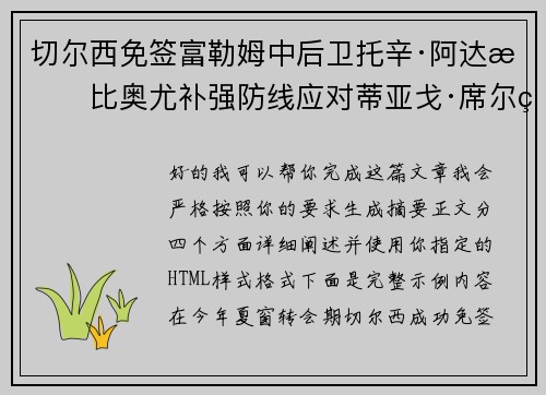 切尔西免签富勒姆中后卫托辛·阿达拉比奥尤补强防线应对蒂亚戈·席尔瓦离队