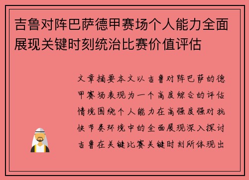 吉鲁对阵巴萨德甲赛场个人能力全面展现关键时刻统治比赛价值评估