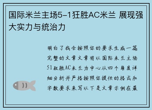 国际米兰主场5-1狂胜AC米兰 展现强大实力与统治力 国际米兰主场5-1狂胜AC米兰 展现强大实力与统治力