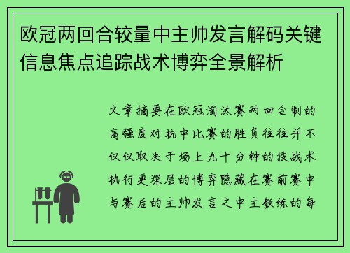 欧冠两回合较量中主帅发言解码关键信息焦点追踪战术博弈全景解析 欧冠两回合较量中主帅发言解码关键信息焦点追踪战术博弈全景解析