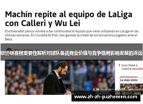 欧协联赛程重要性解析对球队备战商业价值与竞争格局影响发展的深远