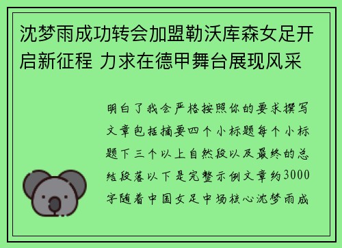 沈梦雨成功转会加盟勒沃库森女足开启新征程 力求在德甲舞台展现风采
